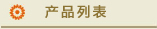 ���a�C(j��)�a(ch��n)Ʒ�б�